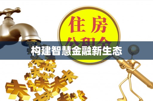 九台构建智慧金融新生态