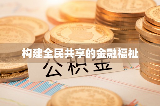 九台构建全民共享的金融福祉