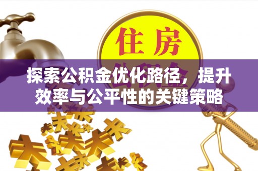九台探索公积金优化路径，提升效率与公平性的关键策略