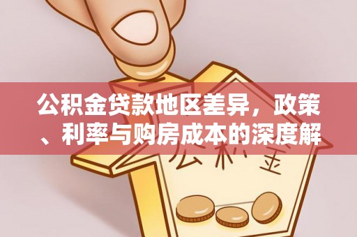 九台公积金贷款地区差异，政策、利率与购房成本的深度解析