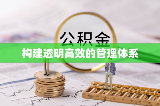 九台构建透明高效的管理体系