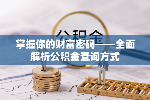 九台掌握你的财富密码——全面解析公积金查询方式