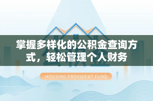 九台掌握多样化的公积金查询方式，轻松管理个人财务