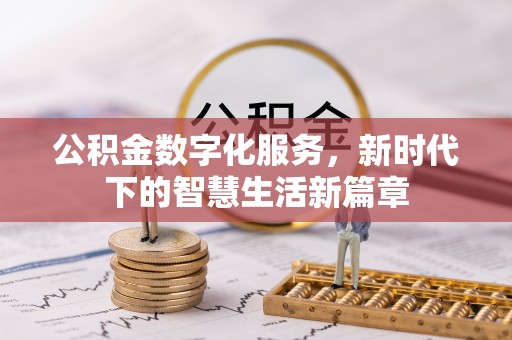 九台公积金数字化服务，新时代下的智慧生活新篇章