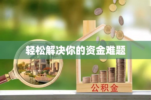 九台轻松解决你的资金难题