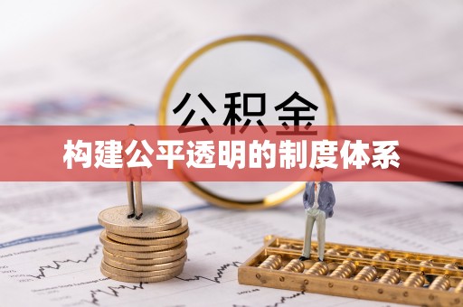 九台构建公平透明的制度体系