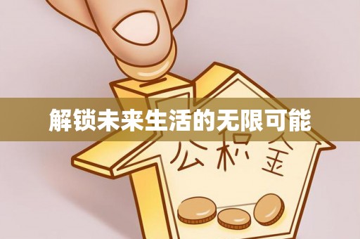九台解锁未来生活的无限可能