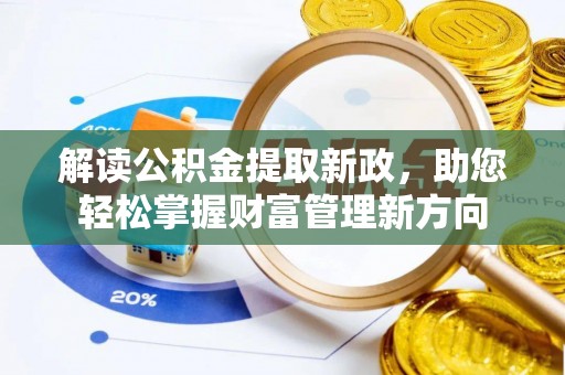 九台解读公积金提取新政，助您轻松掌握财富管理新方向