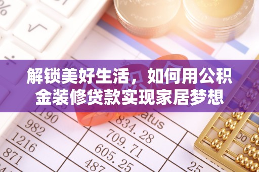 九台解锁美好生活，如何用公积金装修贷款实现家居梦想