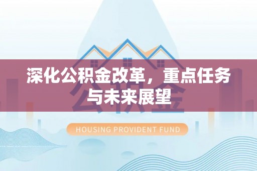 九台深化公积金改革，重点任务与未来展望