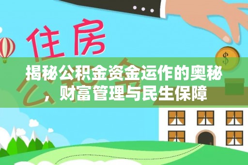 九台揭秘公积金资金运作的奥秘，财富管理与民生保障