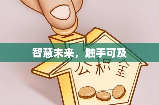 九台智慧未来，触手可及