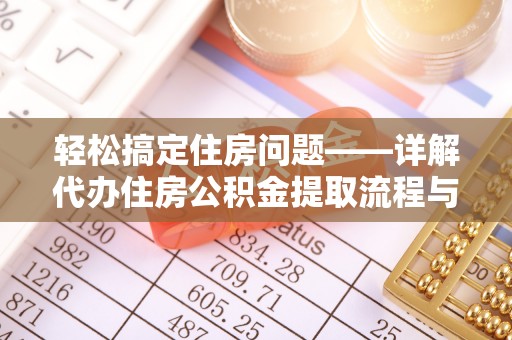 九台轻松搞定住房问题——详解代办住房公积金提取流程与技巧