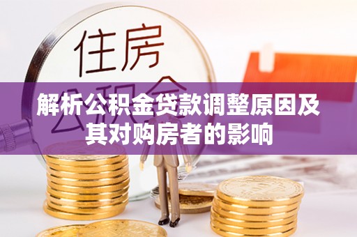 九台解析公积金贷款调整原因及其对购房者的影响