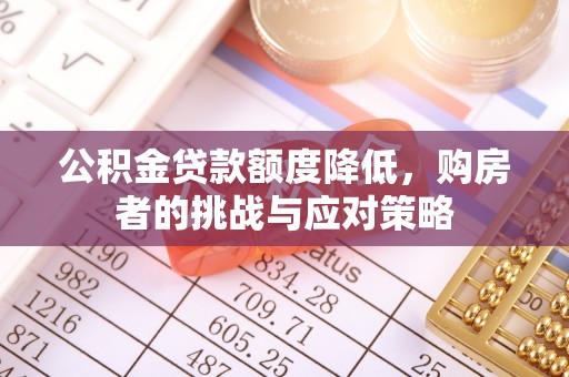 九台公积金贷款额度降低，购房者的挑战与应对策略