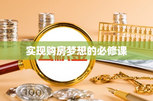 九台实现购房梦想的必修课
