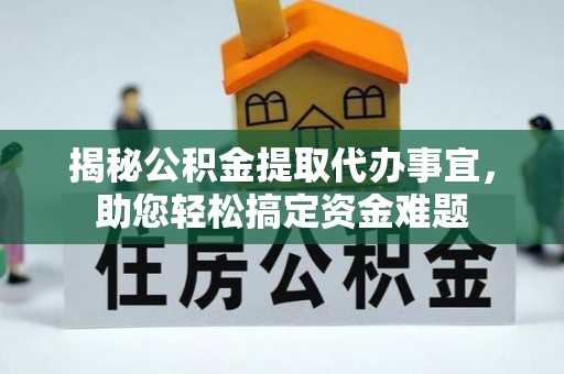 九台揭秘公积金提取代办事宜，助您轻松搞定资金难题