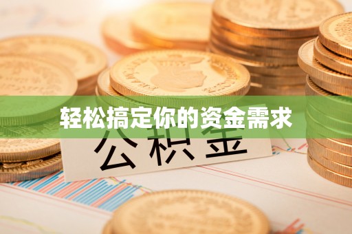 九台轻松搞定你的资金需求