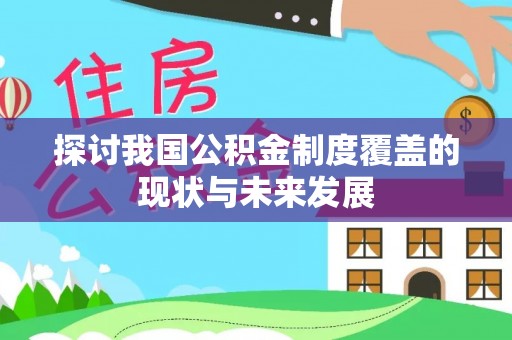 九台探讨我国公积金制度覆盖的现状与未来发展