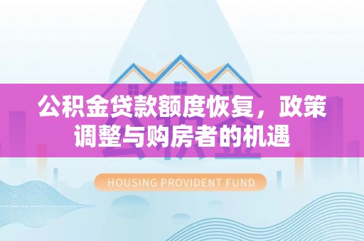 九台公积金贷款额度恢复，政策调整与购房者的机遇