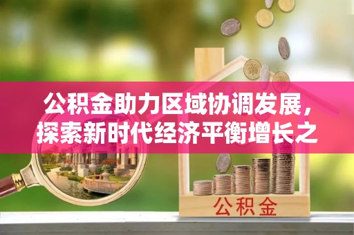九台公积金助力区域协调发展，探索新时代经济平衡增长之道