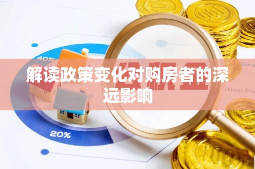 九台解读政策变化对购房者的深远影响