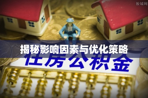 九台揭秘影响因素与优化策略