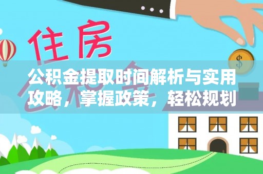 九台公积金提取时间解析与实用攻略，掌握政策，轻松规划未来