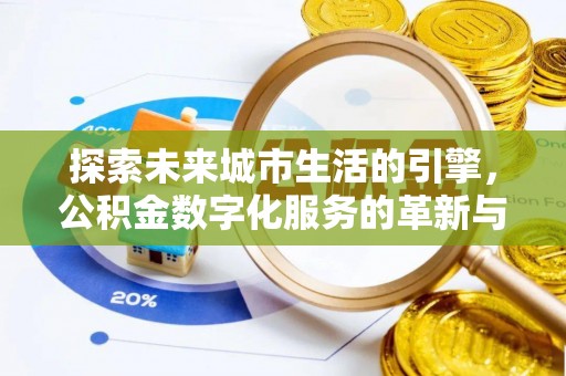 九台探索未来城市生活的引擎，公积金数字化服务的革新与实践