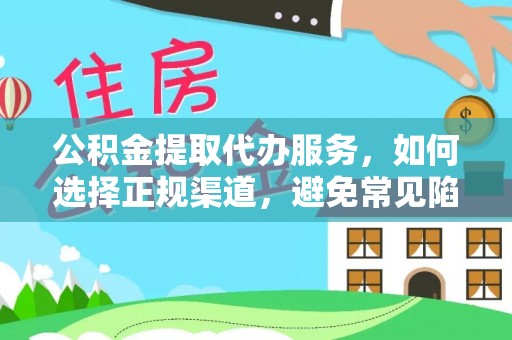 九台公积金提取代办服务，如何选择正规渠道，避免常见陷阱
