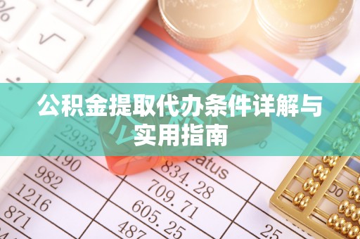 九台公积金提取代办条件详解与实用指南