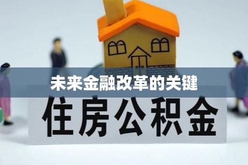九台未来金融改革的关键
