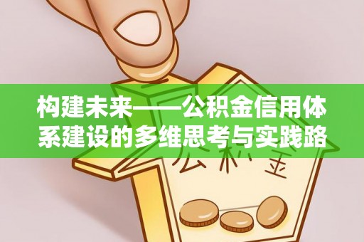 九台构建未来——公积金信用体系建设的多维思考与实践路径