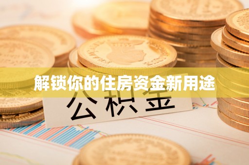 九台解锁你的住房资金新用途