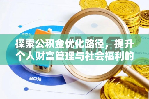 九台探索公积金优化路径，提升个人财富管理与社会福利的双赢之道
