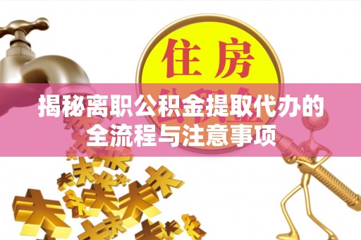 九台揭秘离职公积金提取代办的全流程与注意事项