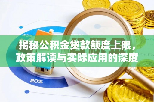 九台揭秘公积金贷款额度上限，政策解读与实际应用的深度分析