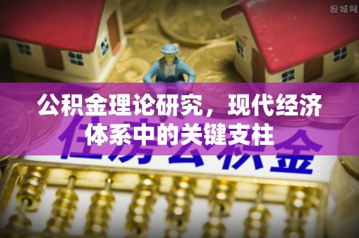九台公积金理论研究，现代经济体系中的关键支柱