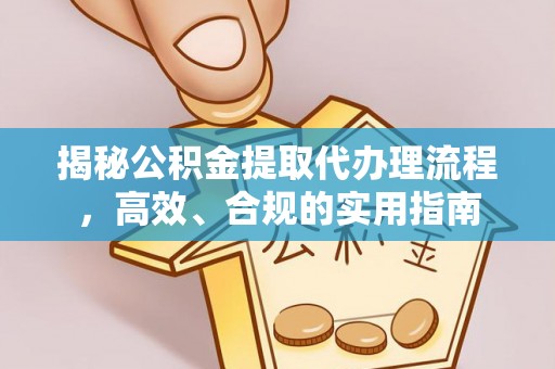 九台揭秘公积金提取代办理流程，高效、合规的实用指南