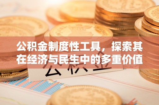 九台公积金制度性工具，探索其在经济与民生中的多重价值
