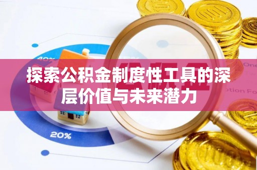 九台探索公积金制度性工具的深层价值与未来潜力