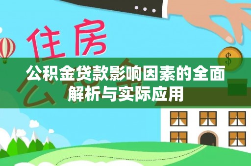 九台公积金贷款影响因素的全面解析与实际应用