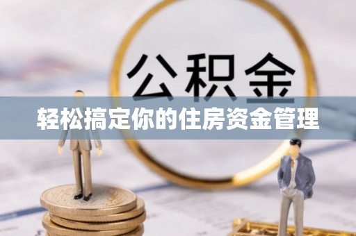 九台轻松搞定你的住房资金管理