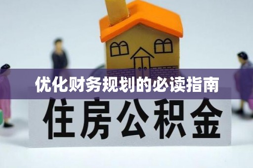 九台优化财务规划的必读指南