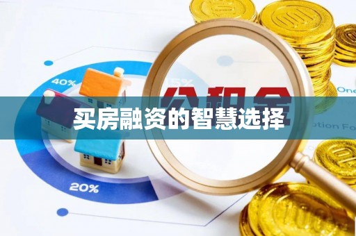九台买房融资的智慧选择