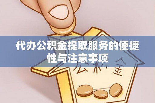九台代办公积金提取服务的便捷性与注意事项