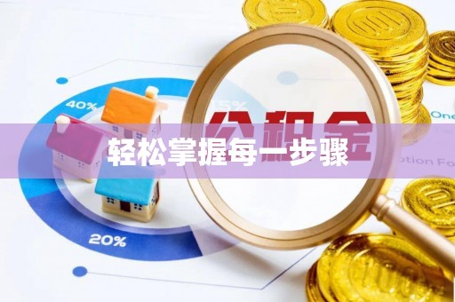 九台轻松掌握每一步骤