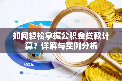 九台如何轻松掌握公积金贷款计算？详解与实例分析