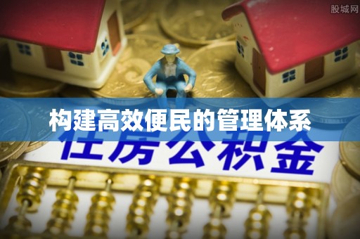 九台构建高效便民的管理体系