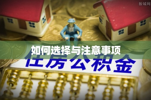 九台如何选择与注意事项